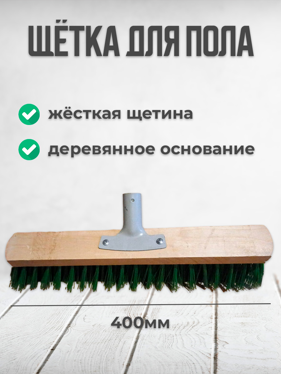 

Щетка для пола Postmart, 400 мм, без ручки