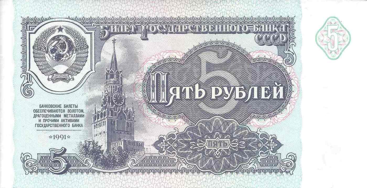 

Банкнота 5 рублей СССР 1991 г XF из обращения
