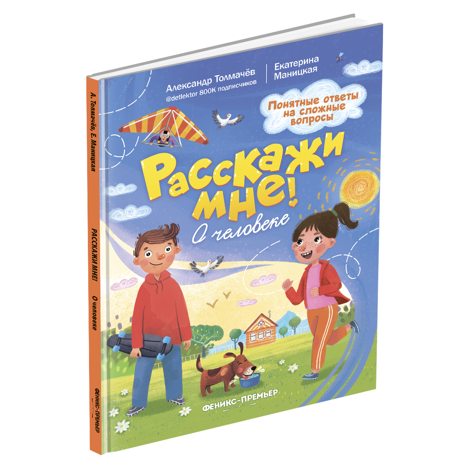 

Книга Феникс «Расскажи мне! О человеке» 4+