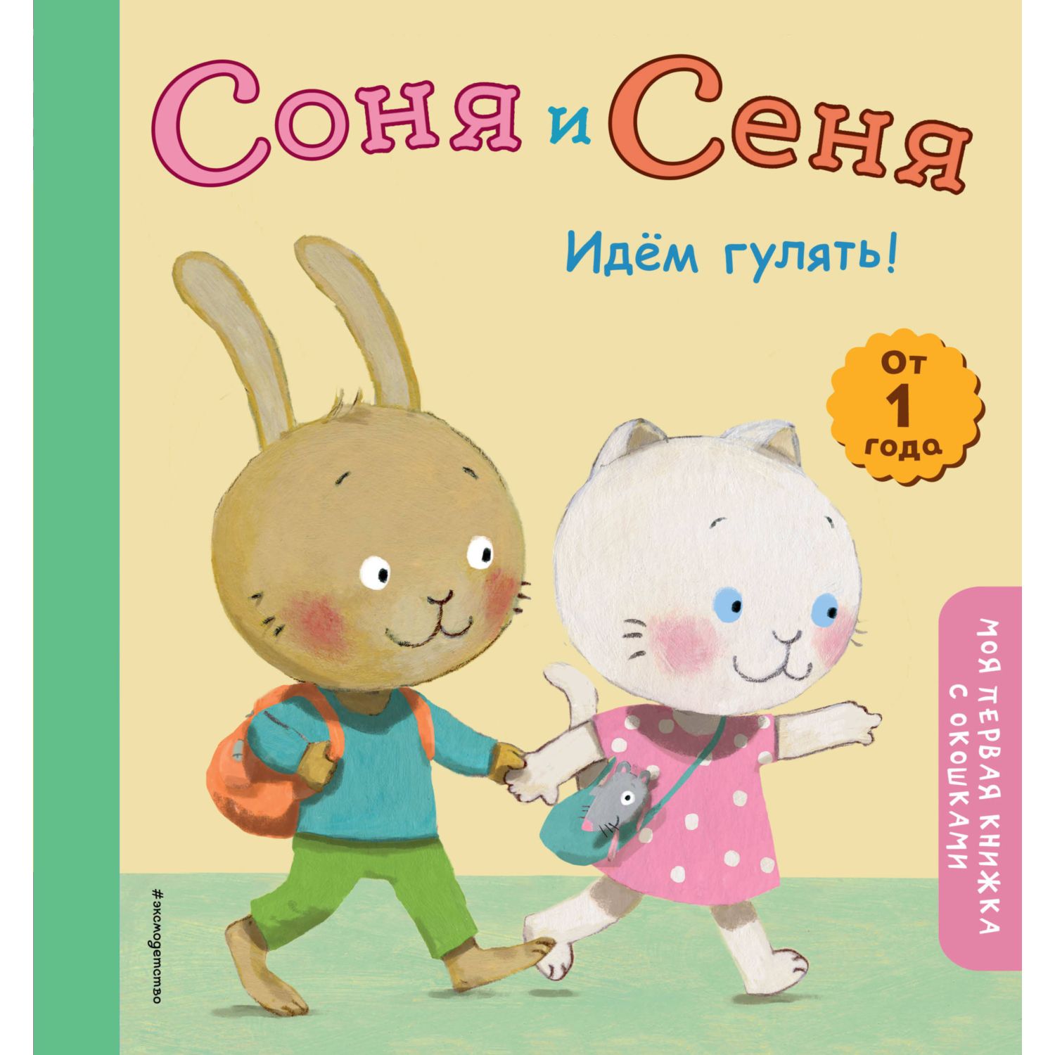 фото Книга эксмо «соня и сеня идем гулять! моя первая книжка с окошками» 1+