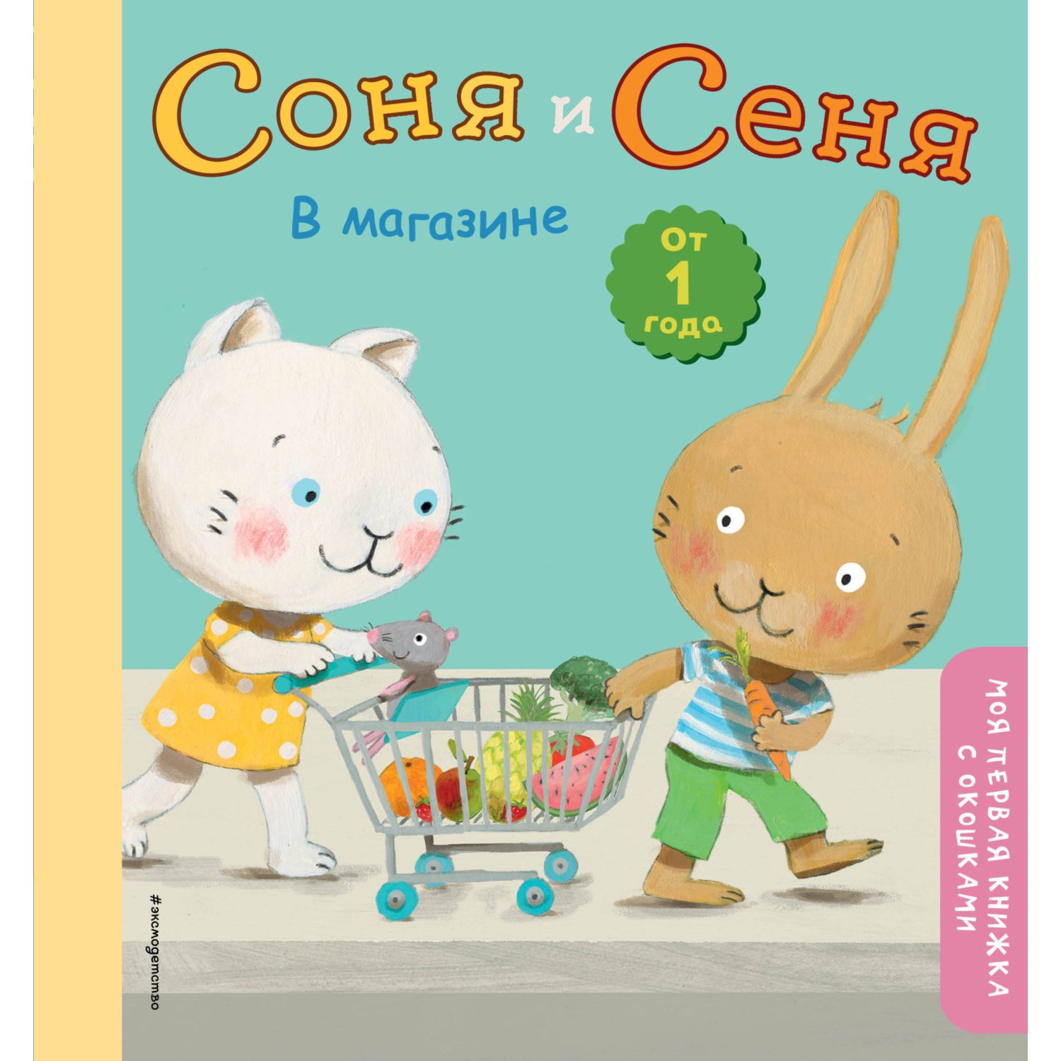 фото Книга эксмо «соня и сеня в магазине моя первая книжка с окошками» 1+