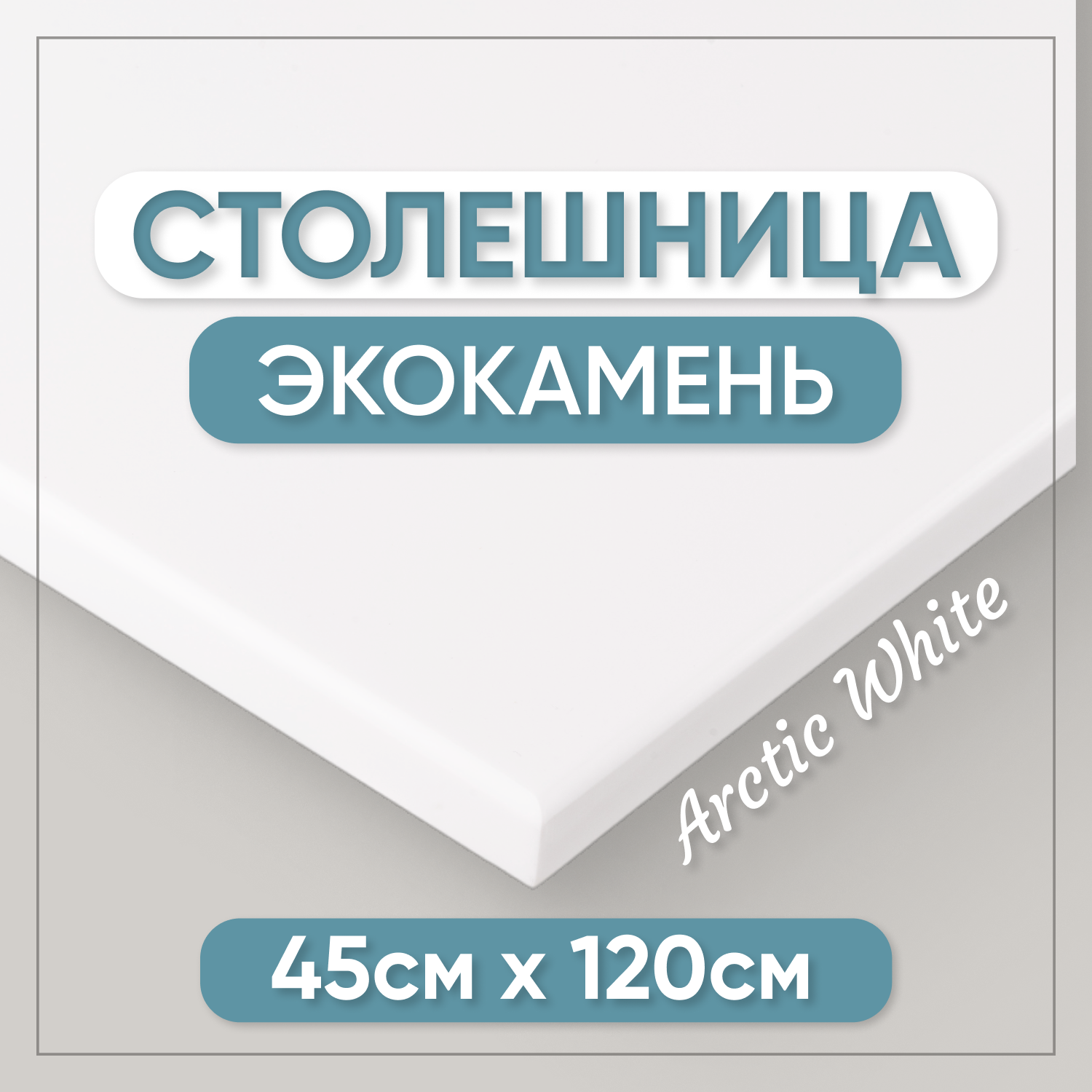 Столешница из искусственного камня BNV 120см х 45см, белый цвет