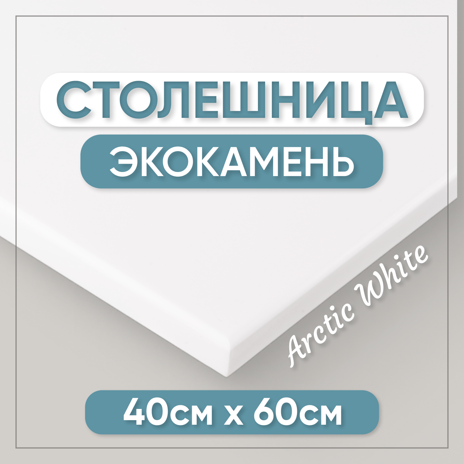 Столешница из искусственного камня BNV 60см х 40см, белый цвет