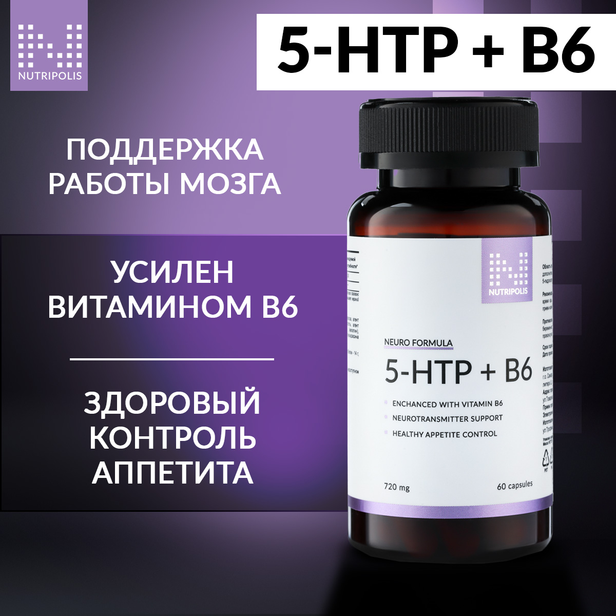 5 HTP-триптофан NUTRIPOLIS 300 мг с витамином В6, капсулы, 60 шт