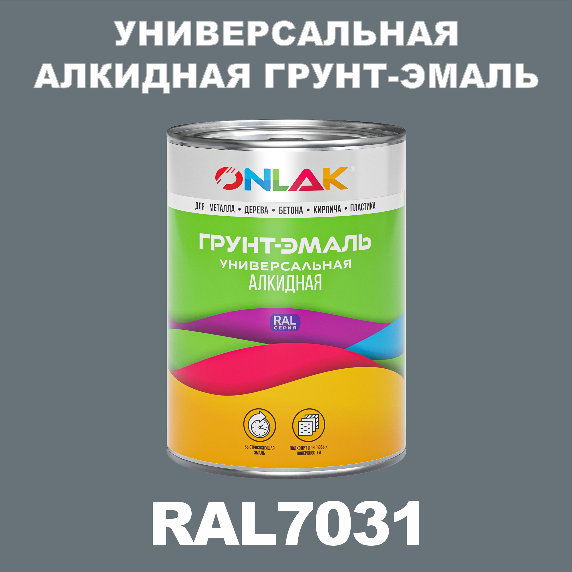 Грунт-эмаль ONLAK 1К RAL7031 антикоррозионная алкидная по металлу по ржавчине 1 кг грунт эмаль yollo по ржавчине алкидная зеленая 0 9 кг