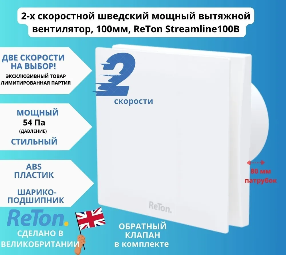 

Шведский вытяжной вентилятор, d100мм с обратным клапаном Streamline 100B 2скоростной, Белый, Reton-Streamline-100B-2speeds