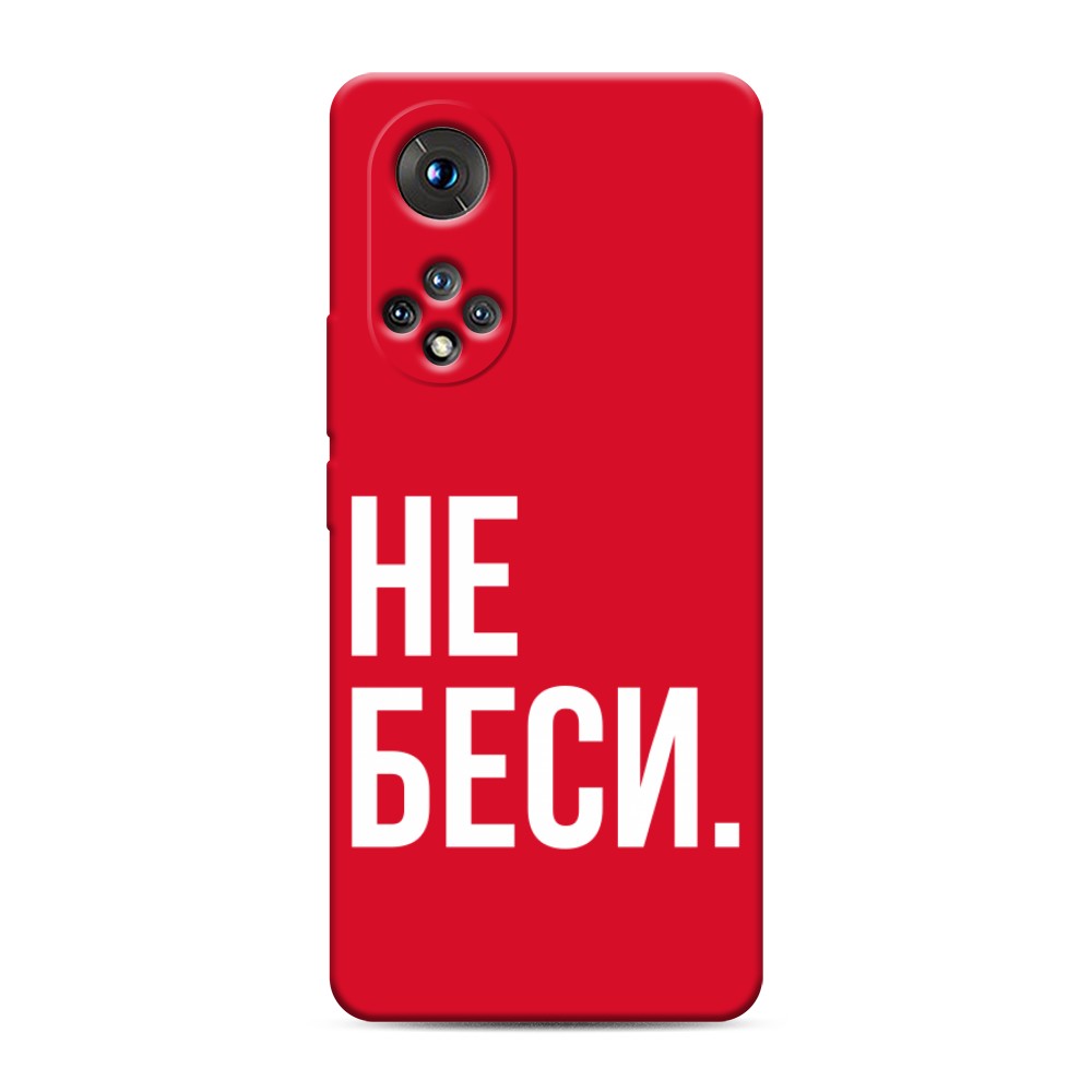 

Чехол Awog на Honor 50/Nova 9 "Не беси"