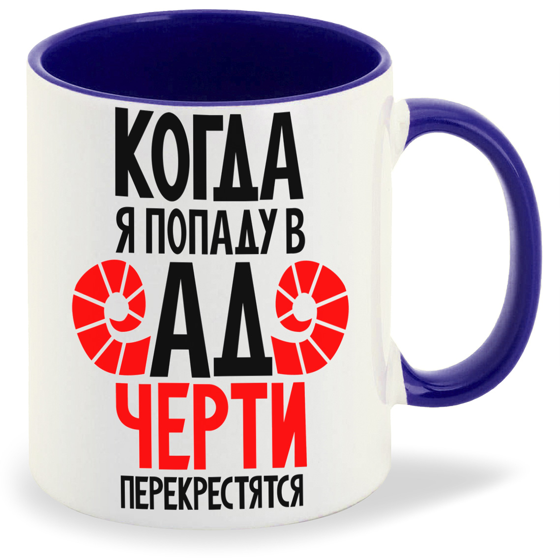 

Кружка CoolPodarok Когда я попаду в ад черти перекрестятся, Когда я попаду в ад черти перекрестятся