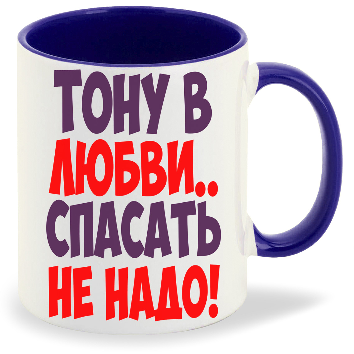 

Кружка CoolPodarok Тону в любви спасать не надо, Тону в любви спасать не надо