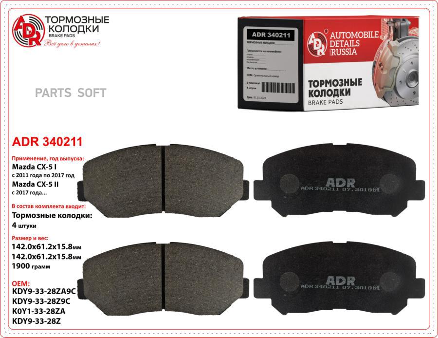 

Колодки тормозные передние MAZDA CX5 OEM K0Y1332 1шт