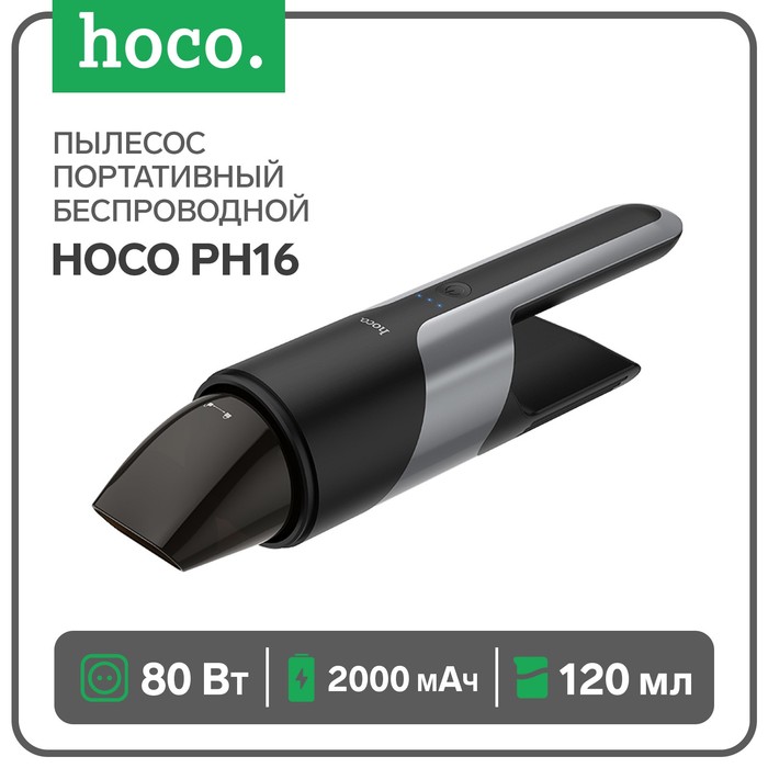 

Портативный пылесос Hoco PH16, беспроводной, 2000 мАч, 80 Вт, ёмкость 120 мл, черный
