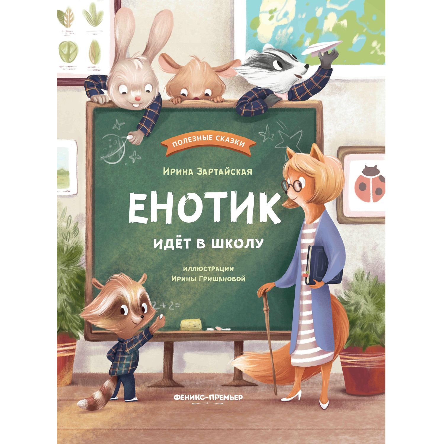 фото Книга феникс-премьер «енотик идет в школу» 0+