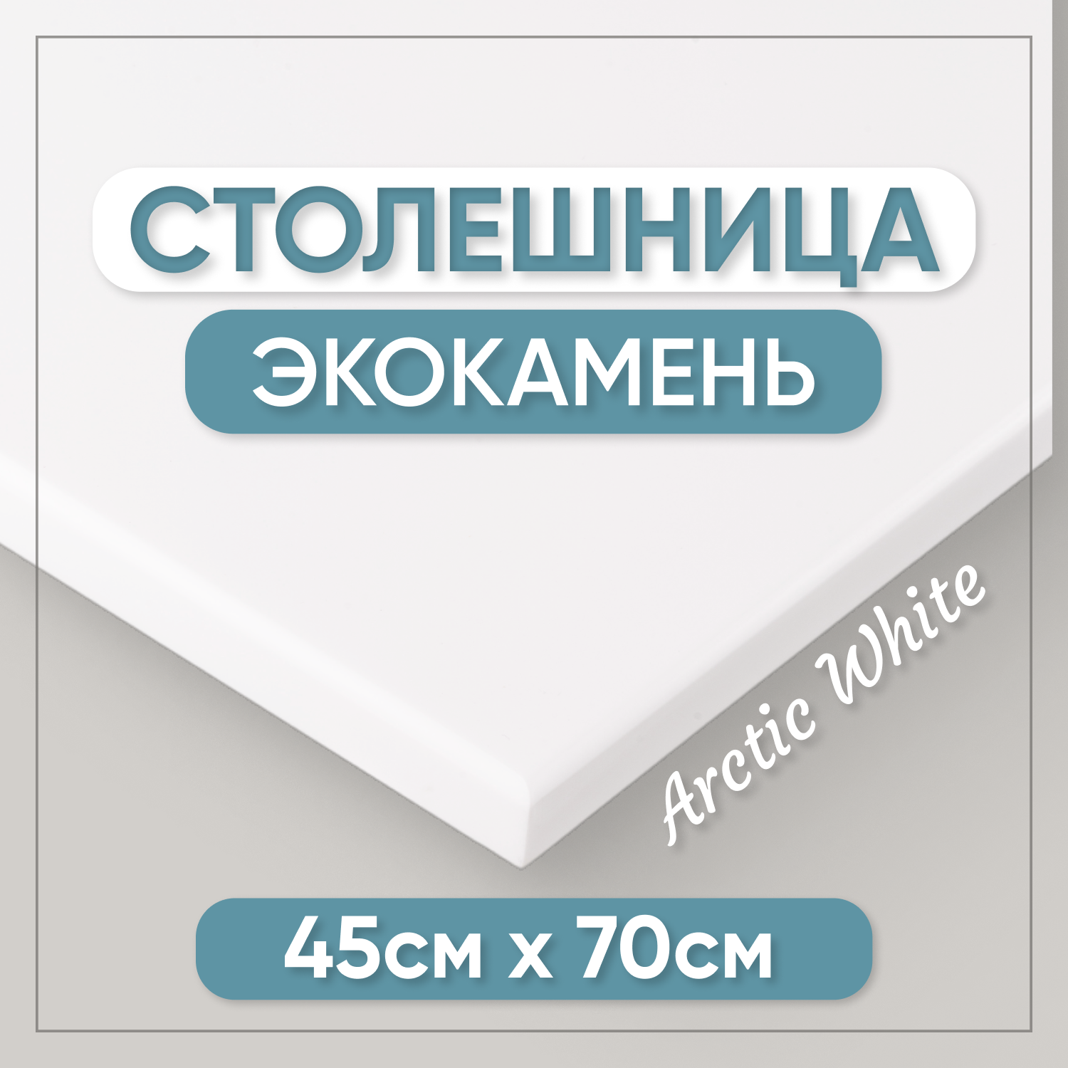 

Столешница для ванны из искусственного камня BNV 12x7x45см белый, Престижные столешницы