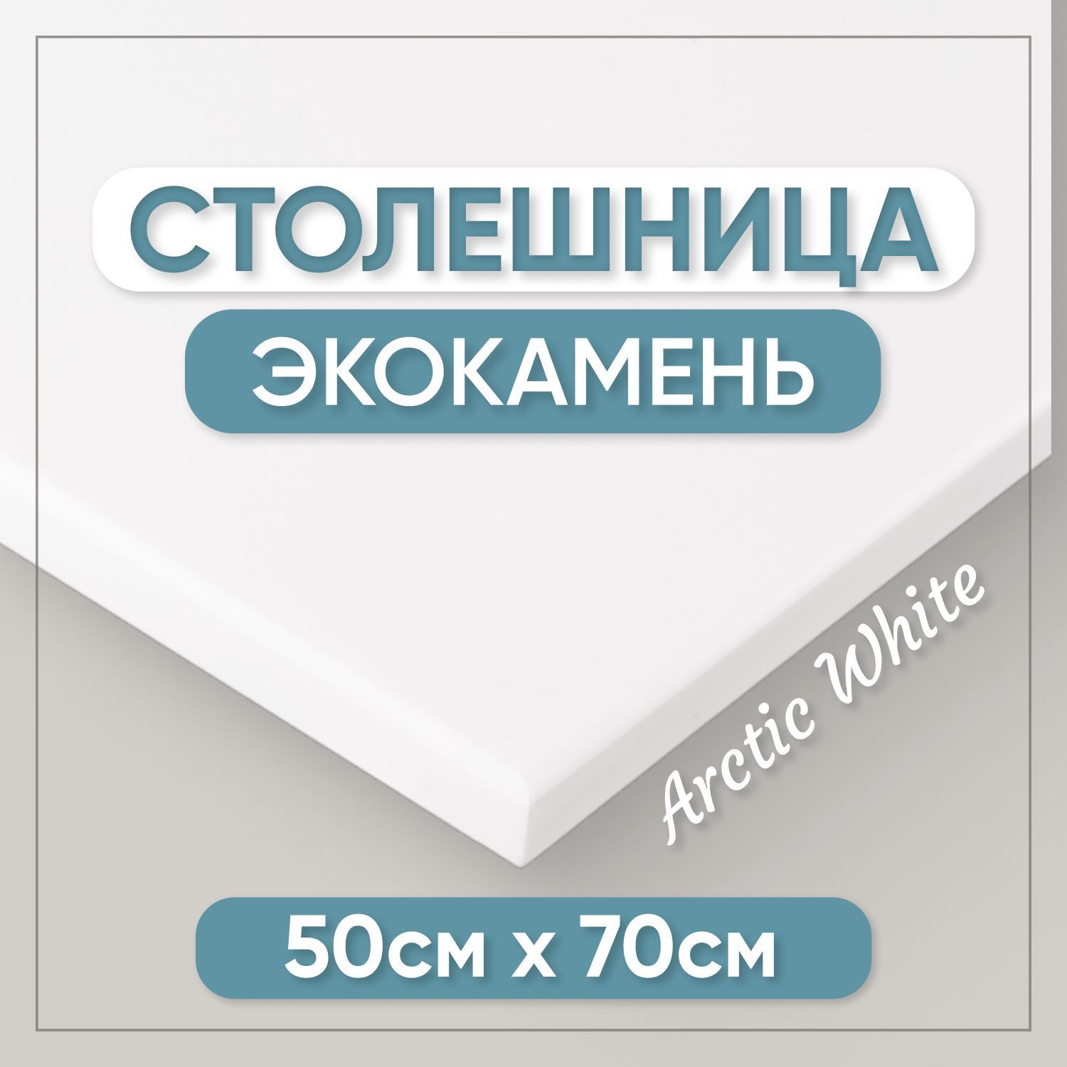 

Столешница для ванны из искусственного камня BNV 12x7x50см белый, Престижные столешницы