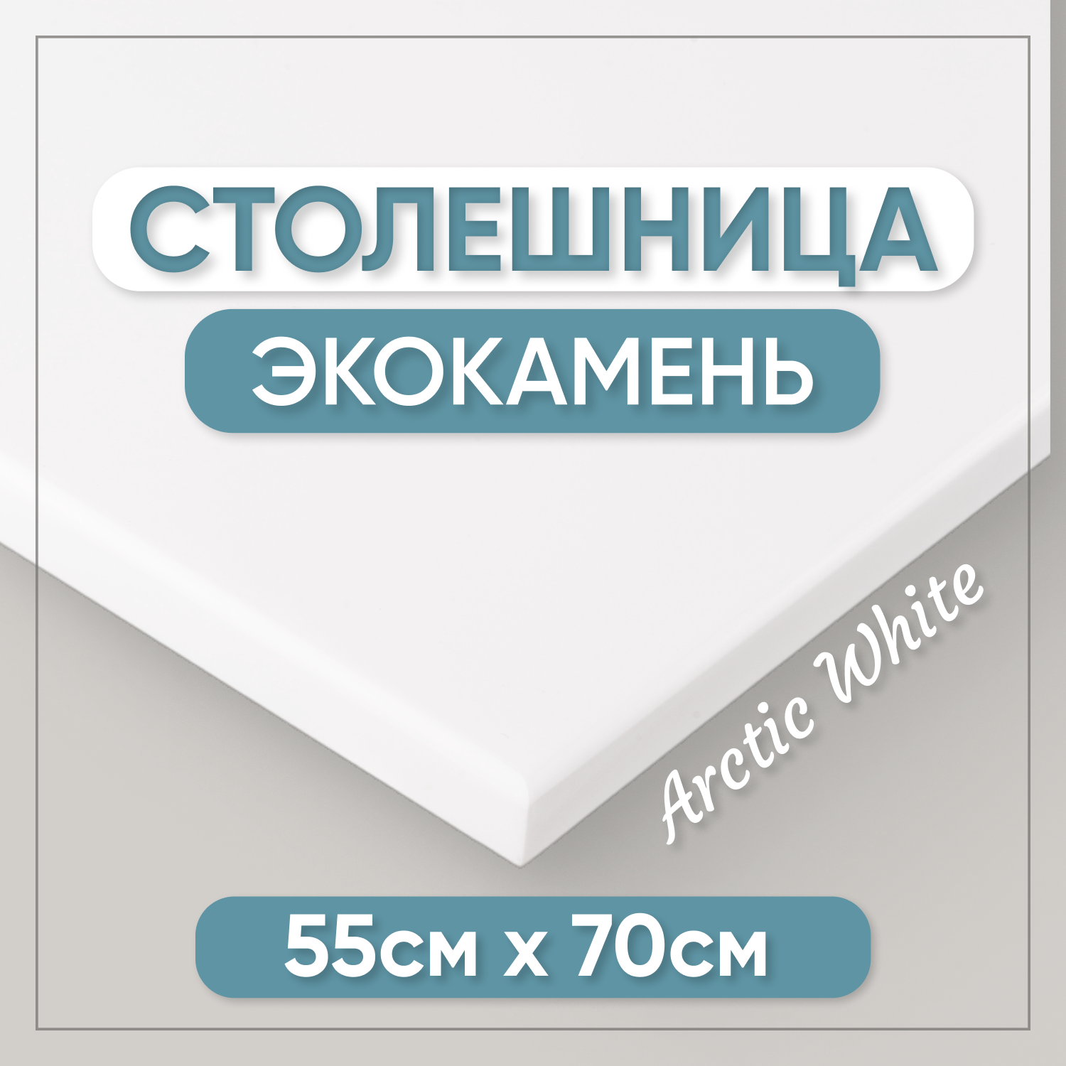 Столешница из искусственного камня BNV 70см х 55см, белый цвет