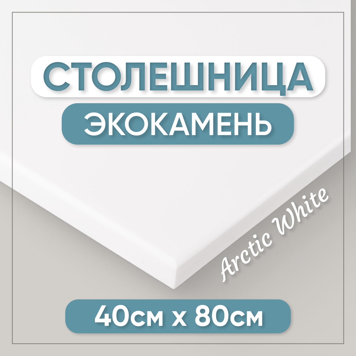 Столешница из искусственного камня BNV 80см х 40см, белый цвет