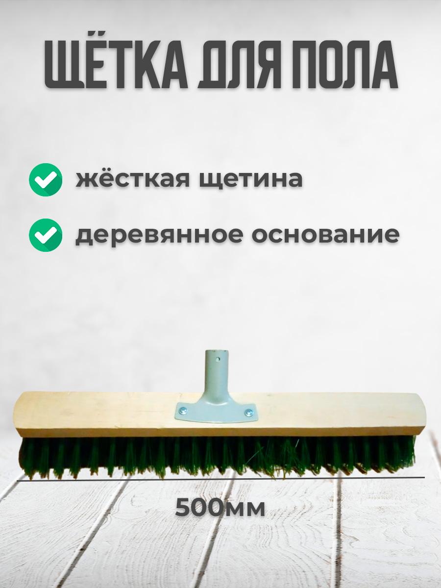 

Щетка для пола Postmart, 500 мм, без ручки