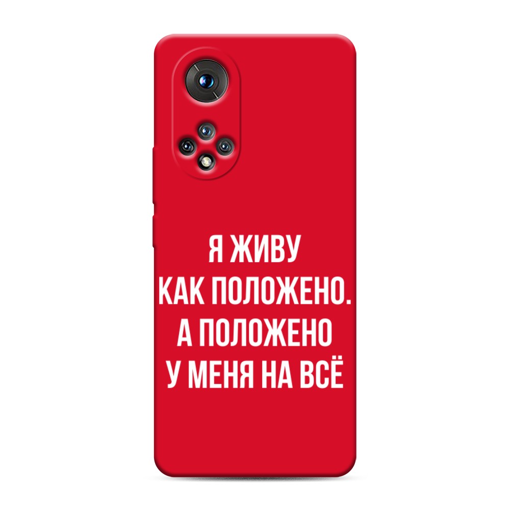 

Чехол Awog на Honor 50/Nova 9 "Живу как положено"