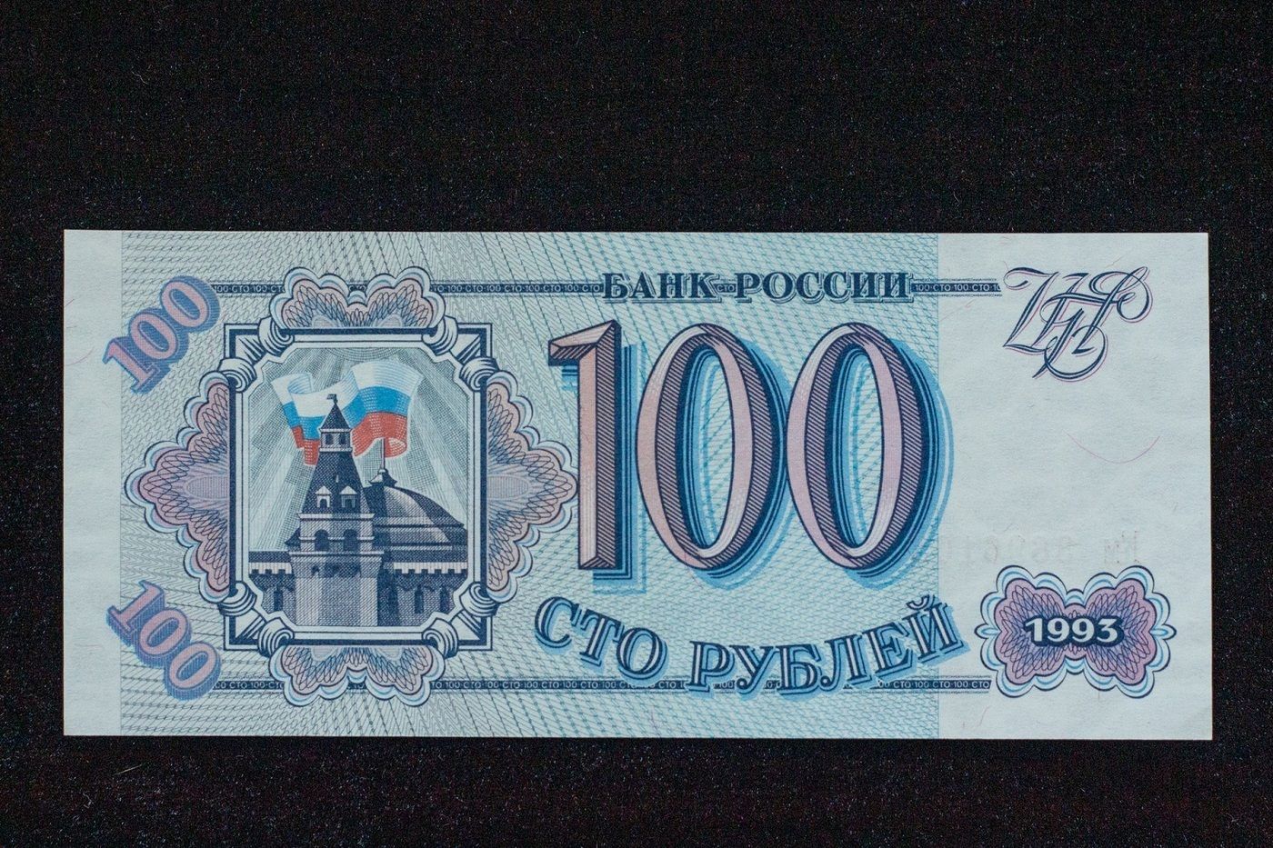 Банкнота 100 рублей Банк России 1993 г аUNC без обращения