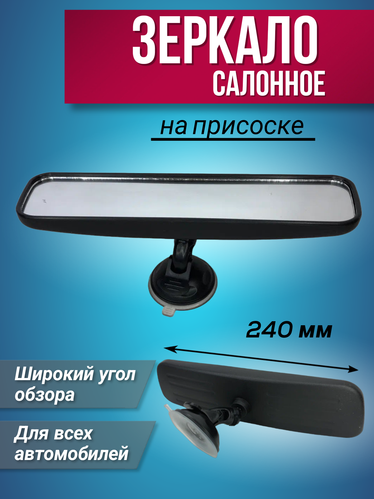 

Зеркало салонное на присоске 240мм
