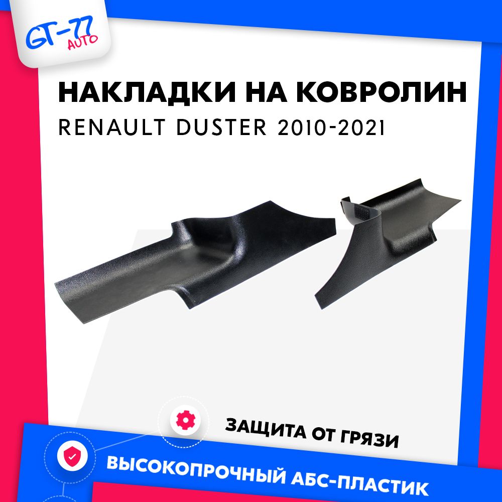 Накладки на ковролин CUBECAST для RENAULT Duster 1 2010-2021