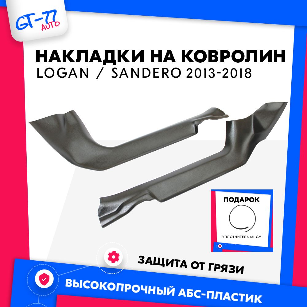 Накладки на ковролинCUBECAST для Renault Logan 2 / Sandero 2 / Sandero Stepway 2 2013-2018