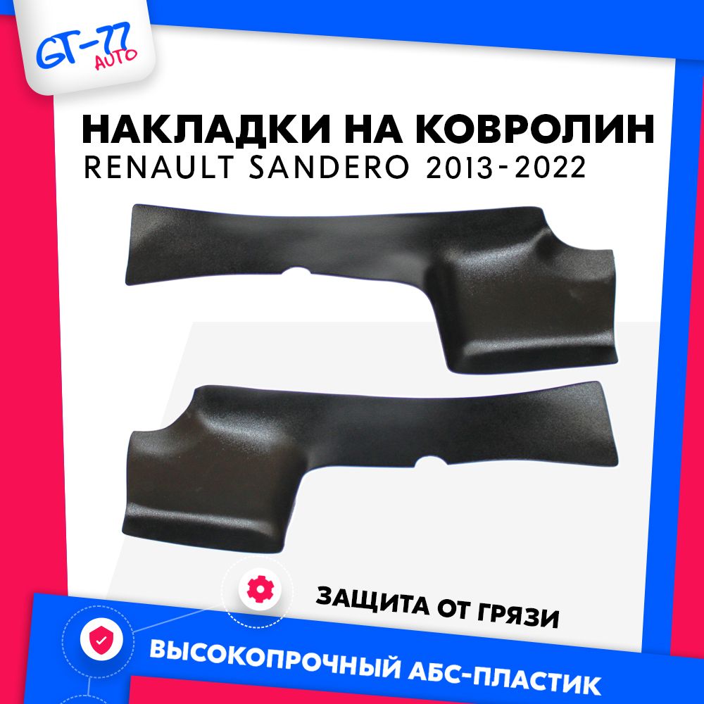 

Накладки на ковролин CUBECAST для Renault Sandero 2 / Sandero Stepway 2 2013-2022