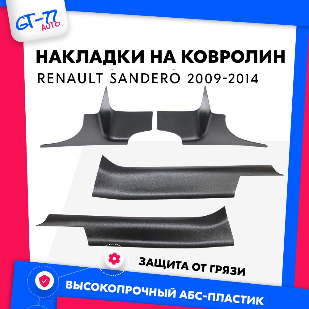

Накладки на ковролин CUBECAST для RENAULT Sandero 1 / Sandero Stepway 1 2009-2014