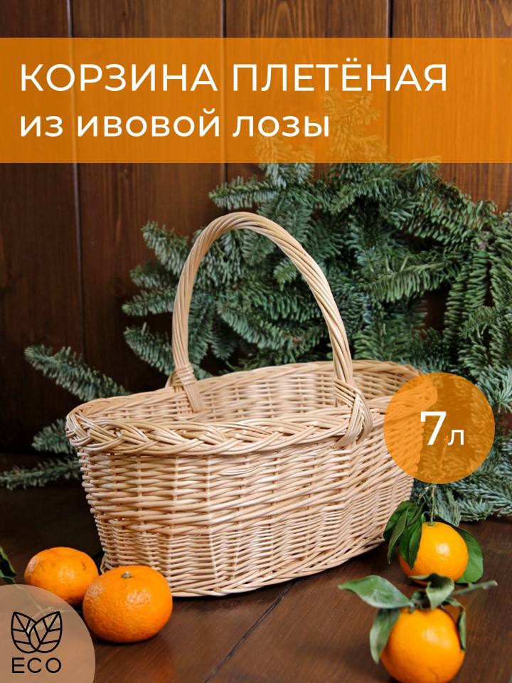 

Корзина плетеная Дон Корзинио из ивовой лозы, ручная работа, 7 литров, Бежевый