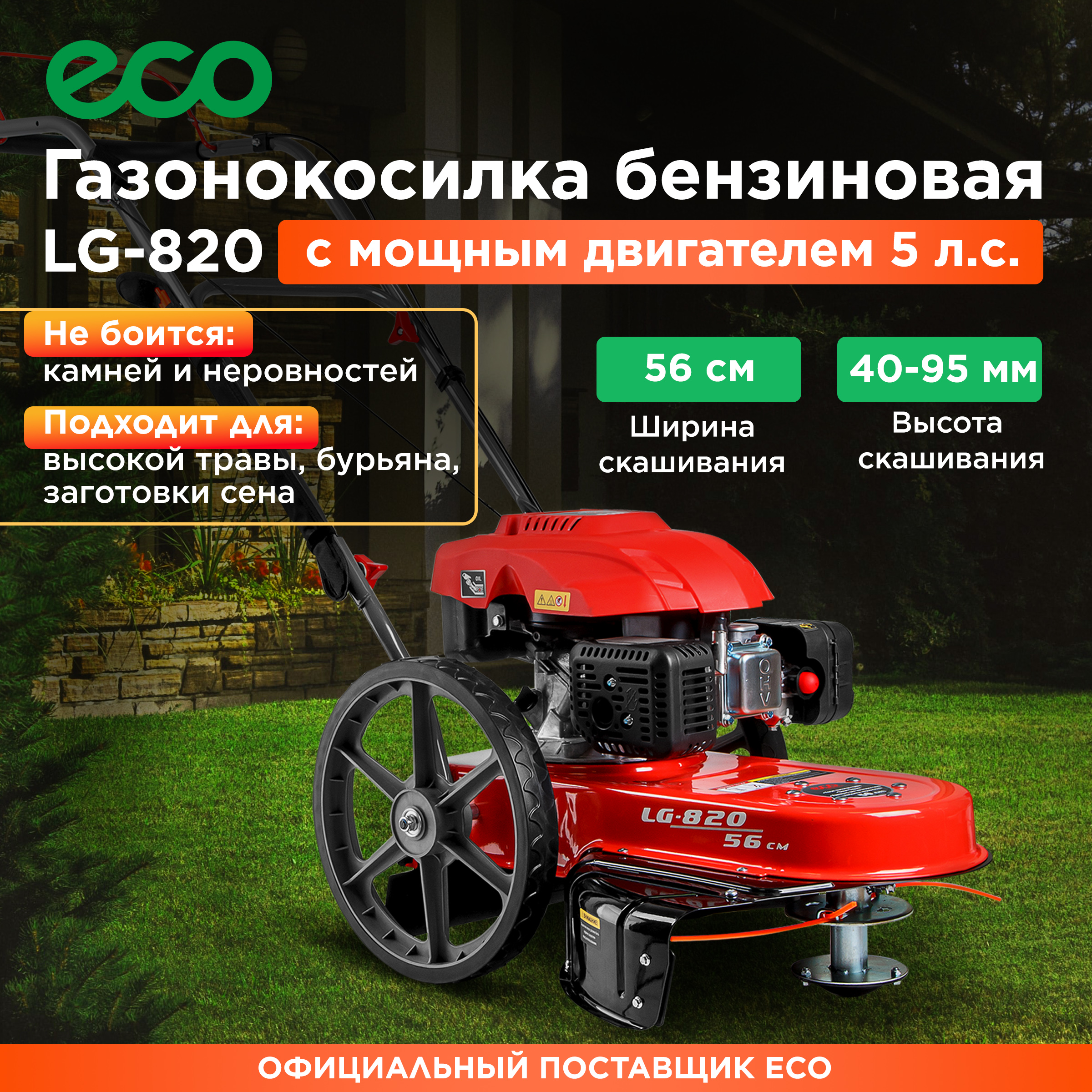 Бензиновая газонокосилка ECO  EC1553-7