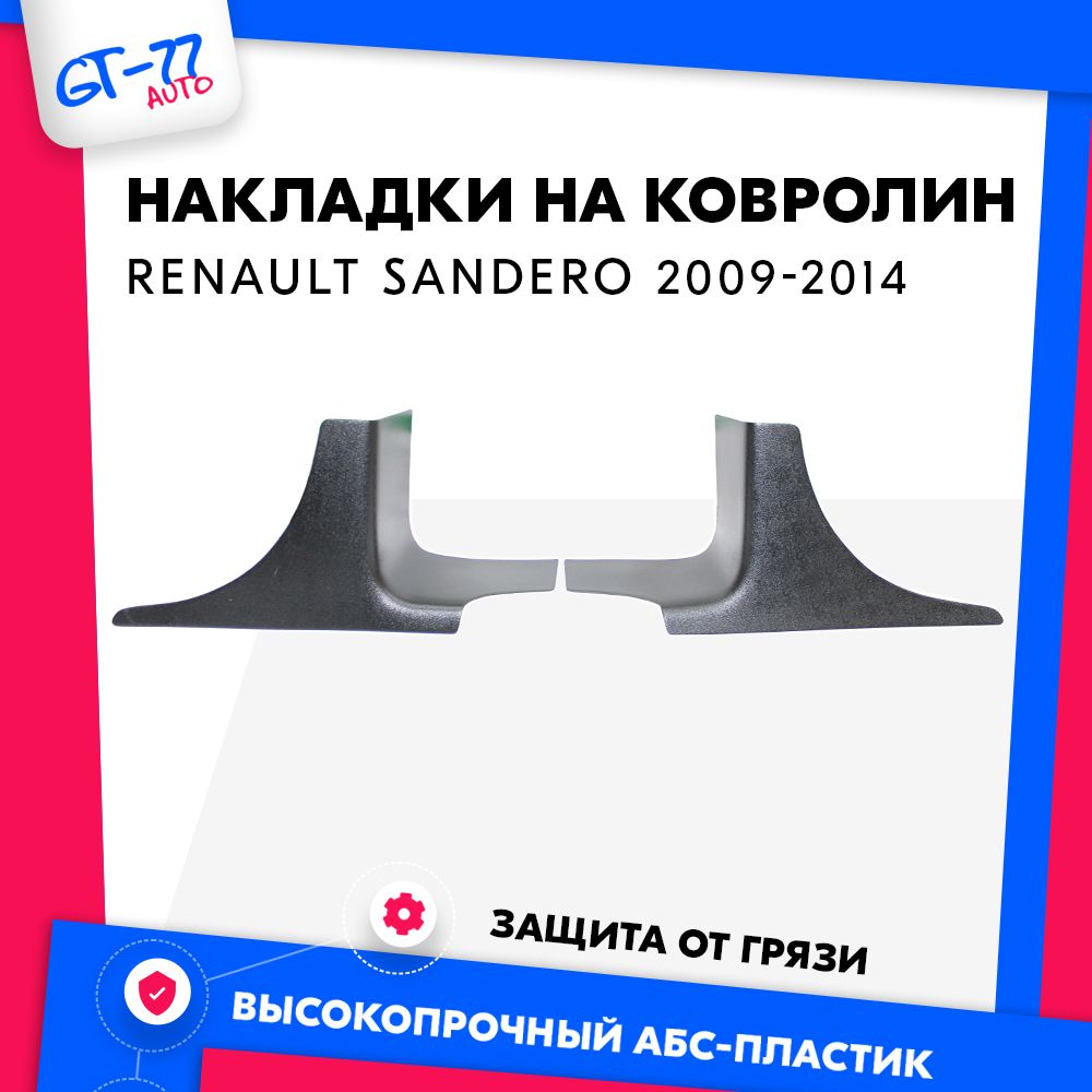 Накладки на ковролинCUBECAST для RENAULT Sandero / Sandero Stepway 2009-2014