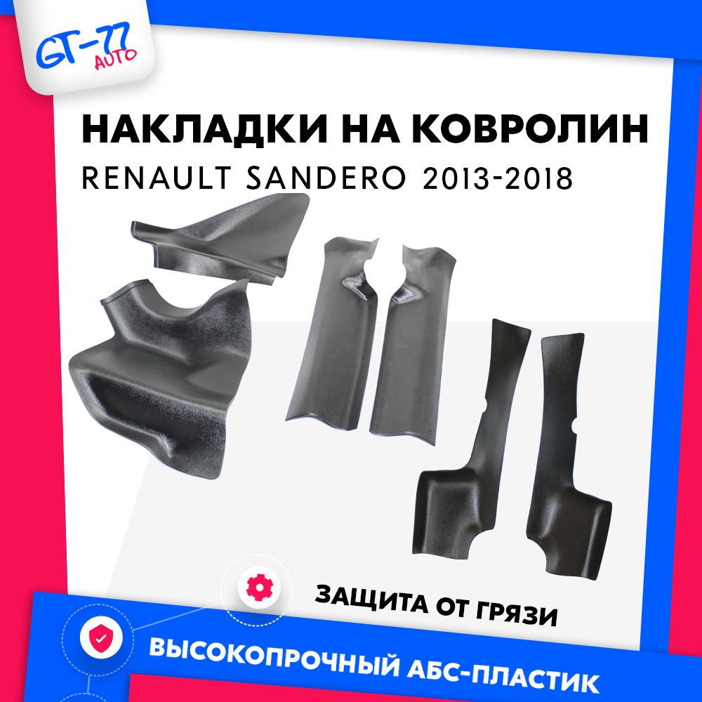 Накладки на ковролин CUBECAST для Renault Sandero / Sandero Stepway 2013-2018