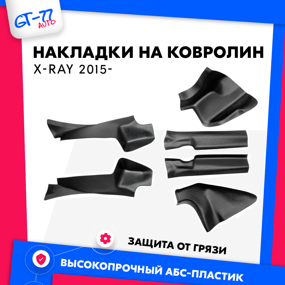 Накладки на ковролин CUBECAST для LADA X-RAY 2015 - по н.в.