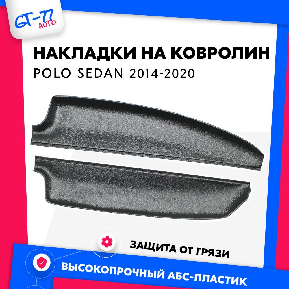 Накладки на ковролин CUBECAST для Volkswagen Polo Sedan / Поло Седан 2014-2020
