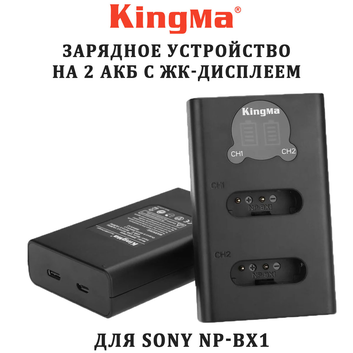 Зарядное устройство KingMa BM048-BX1 для Sony NP-BX1