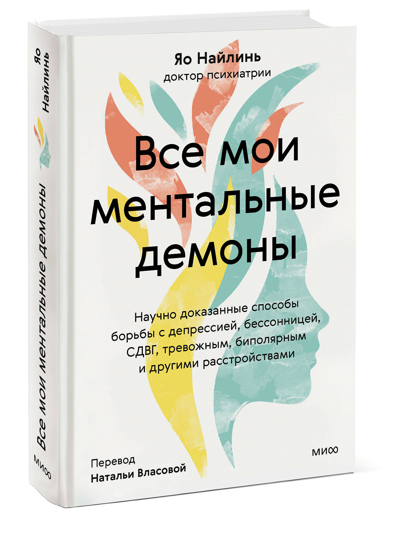 

Все мои ментальные демоны. Научно доказанные способы борьбы с депрессией, бессоннице