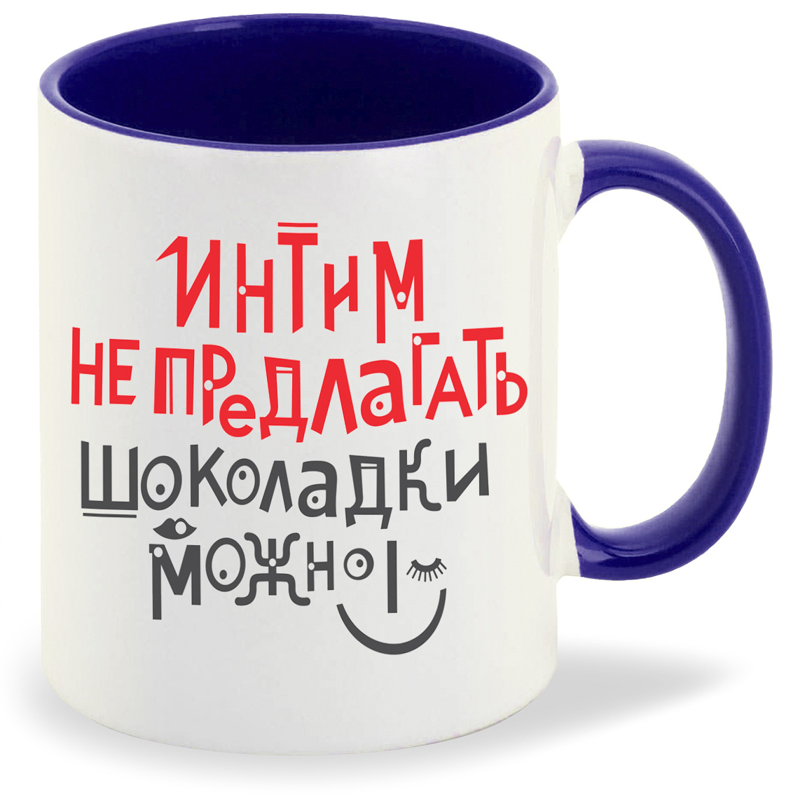 

Кружка CoolPodarok Интим не предлагать шоколадки можно, Интим не предлагать шоколадки можно