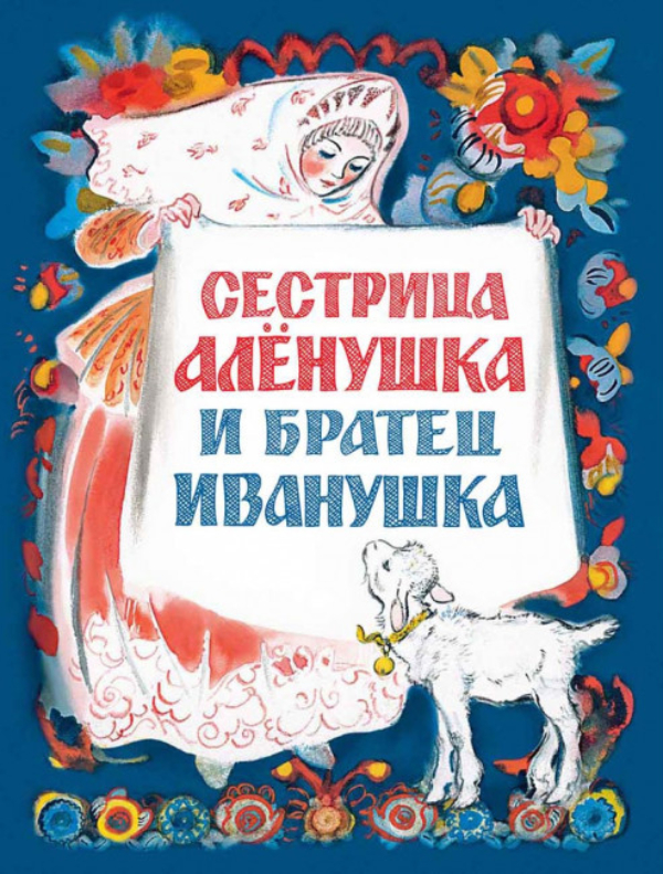 

Сестрица Аленушка и братец Иванушка, 1077752