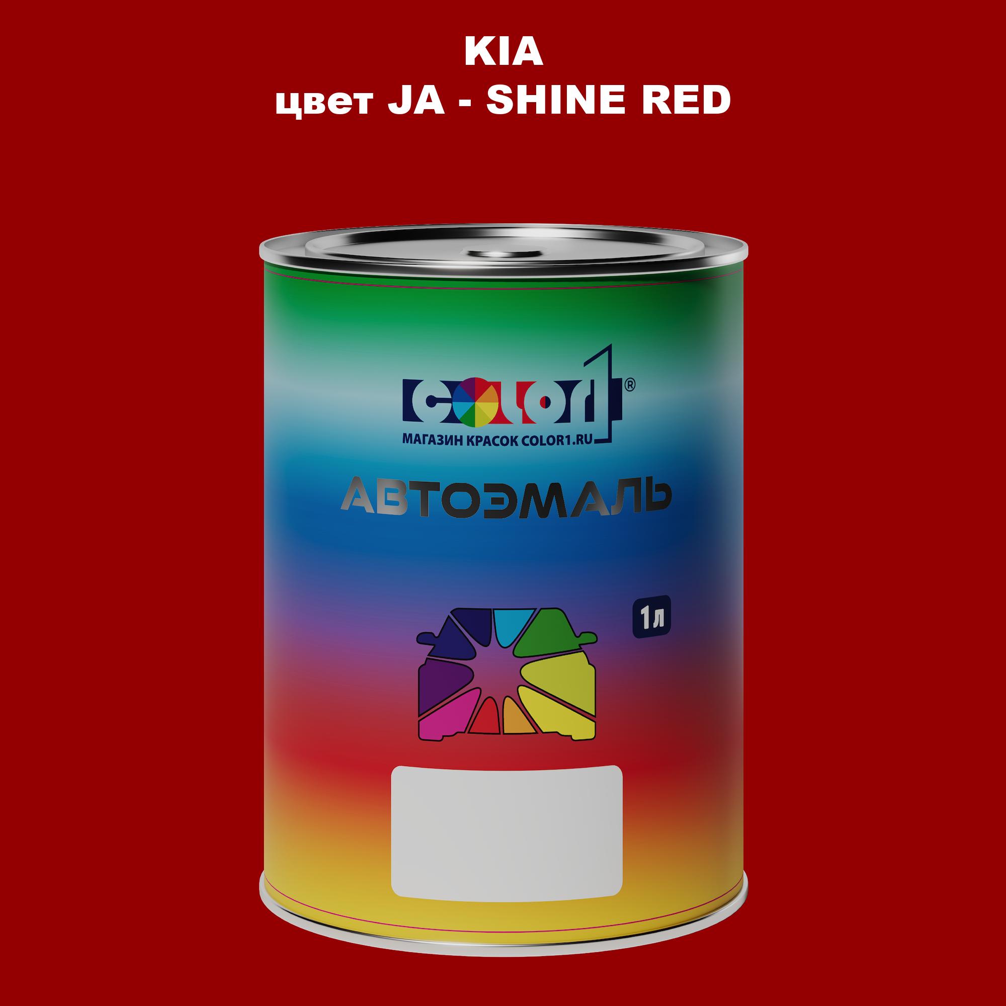 

Автомобильная краска COLOR1 для KIA, цвет JA - SHINE RED, Прозрачный