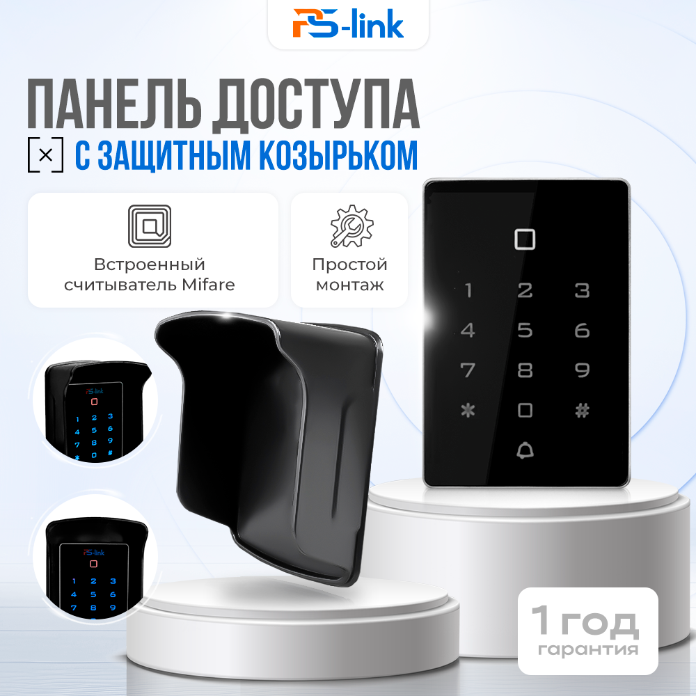 Комплект панели доступа с защитным козырьком Ps-Link KIT-T12MF-AR1 6168 серебристый,  черный