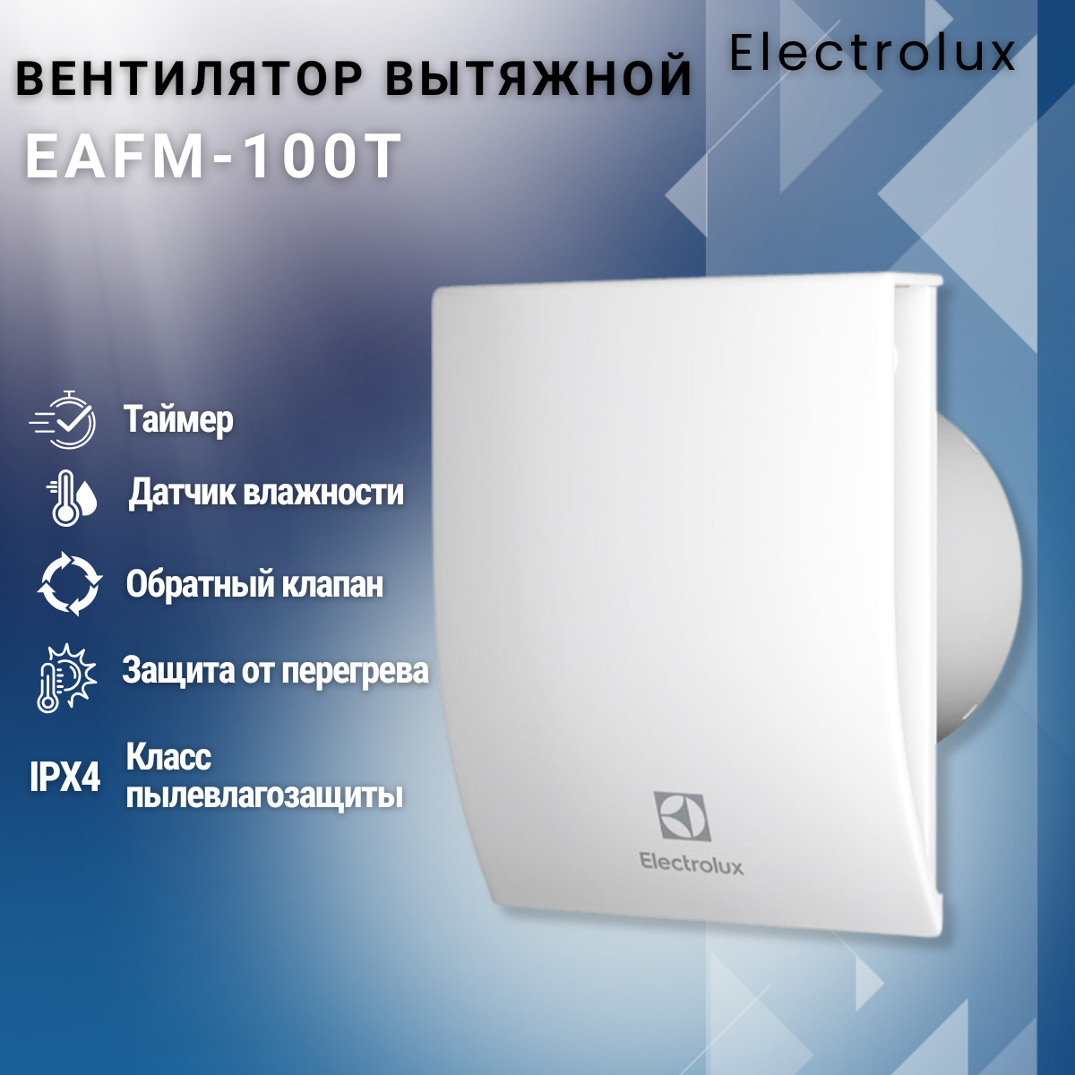 

Вентилятор вытяжной Electrolux Magic EAFM-100, Белый, Magic