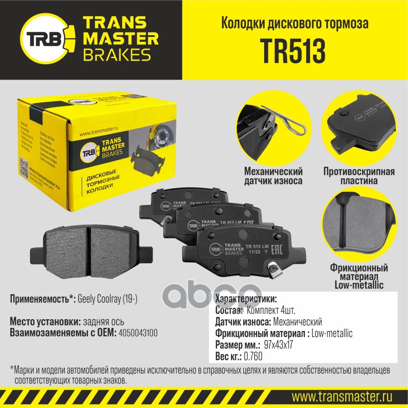 

Колодки дискового тормоза, задняя ось для а/м Geely Coolray (19-) TRANSMASTER BRAKES TR513