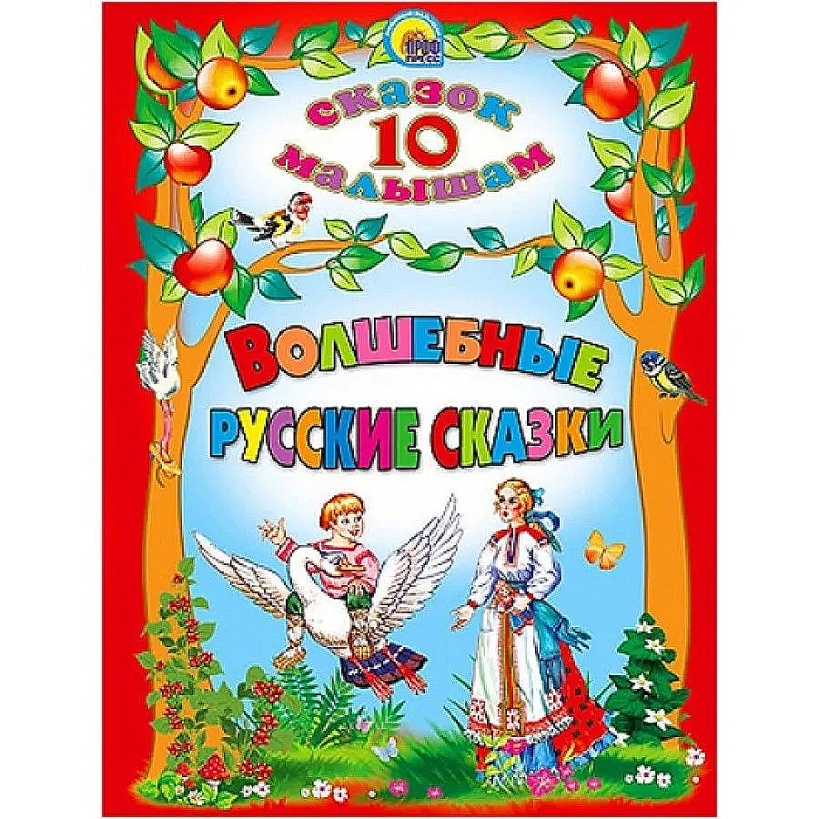 

Волшебные русские сказки, 1167389