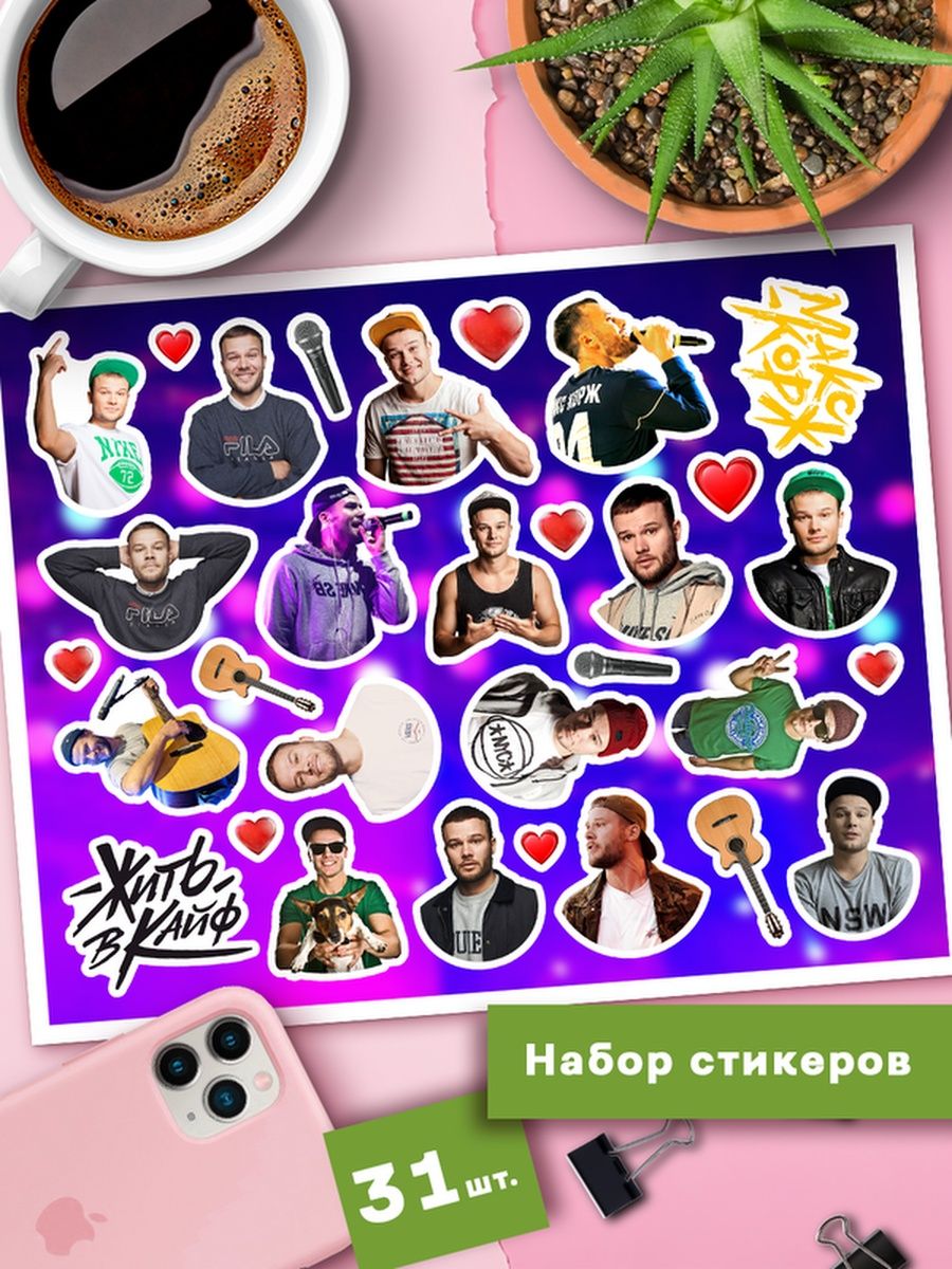

Наклейки Клейкие Наклейки Макс Корж SHNA_094_20x25