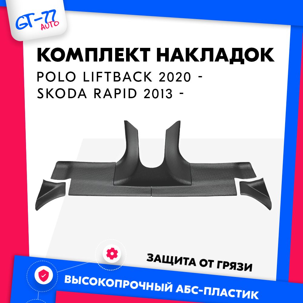 Накладки на ковролин CUBECAST Volkswagen Polo Liftback 2020 - / Skoda Rapid 2013 - по н.в.