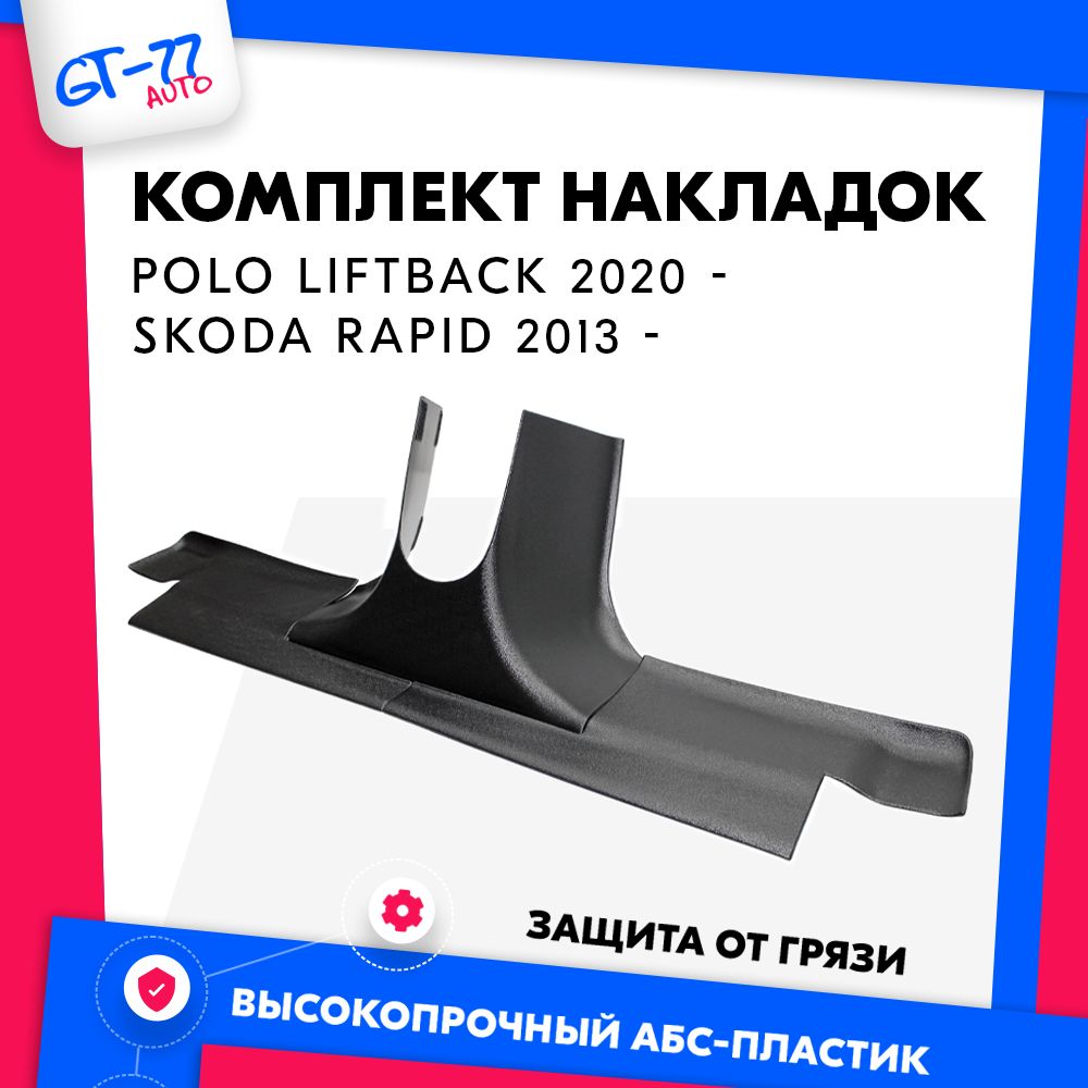 Накладки на ковролин CUBECAST для Volkswagen Polo Liftback 2020- / Skoda Rapid 2013- н.в.