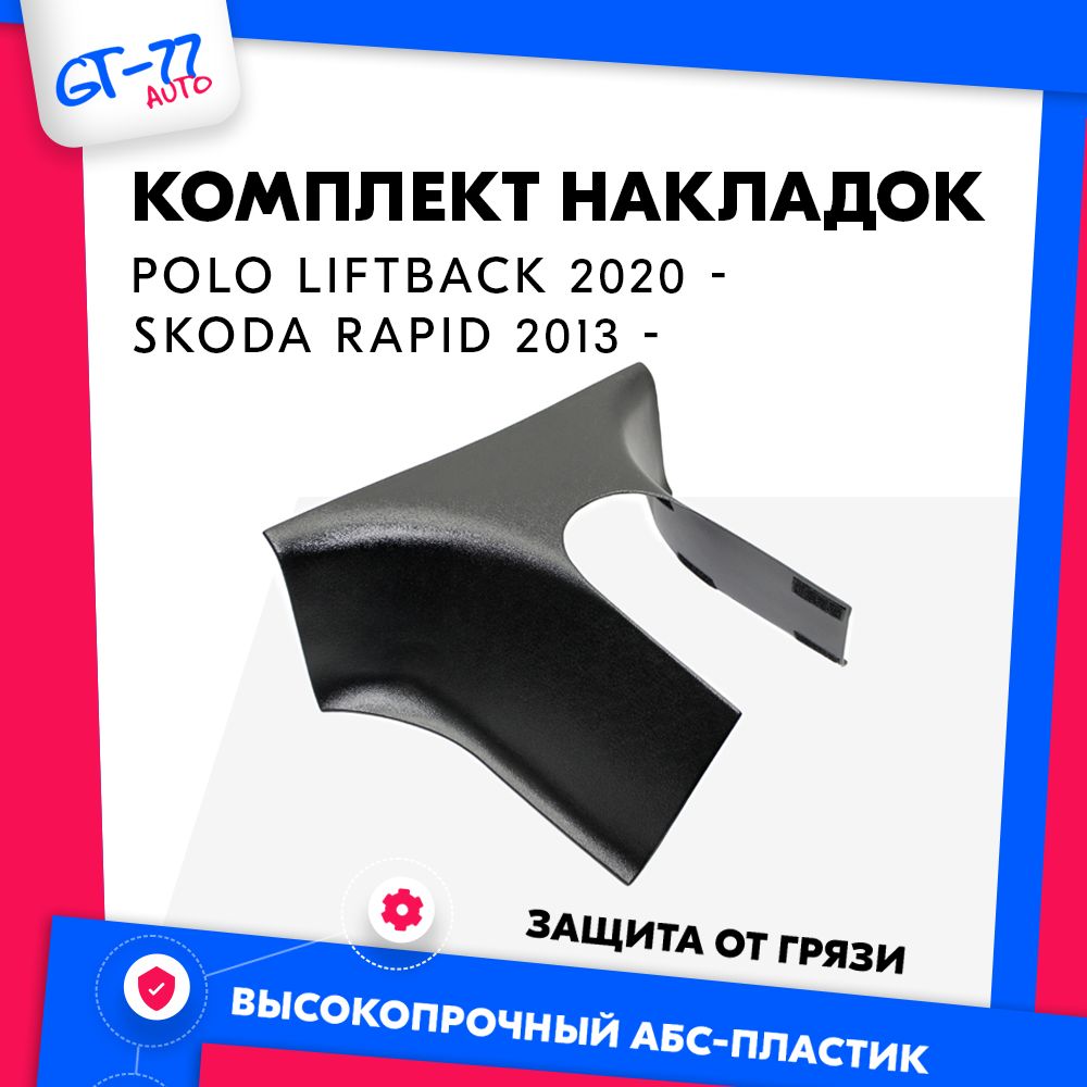 Накладка на ковролин CUBECAST Volkswagen Polo Liftback 2020 - / Skoda Rapid 2013 - по н.в.