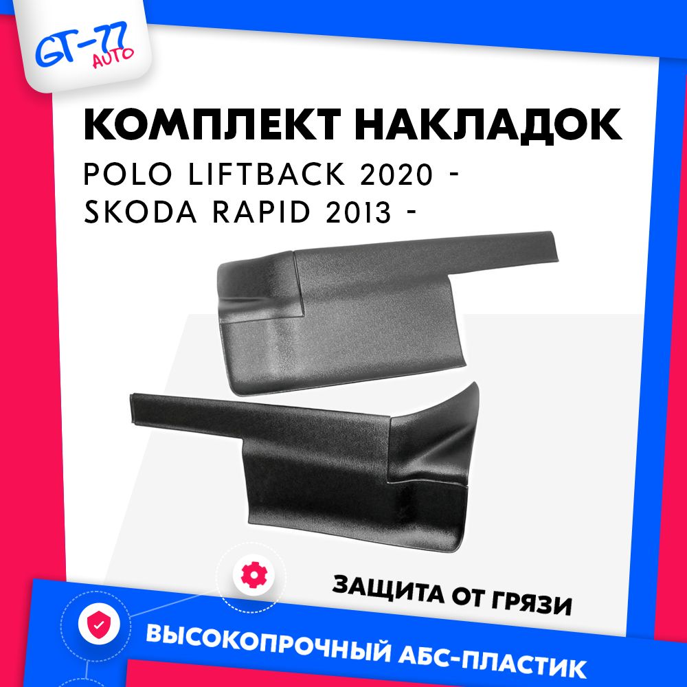 Накладки на ковролин CUBECAST для Volkswagen Polo Liftback 2020- / Skoda Rapid 2013-н.в.