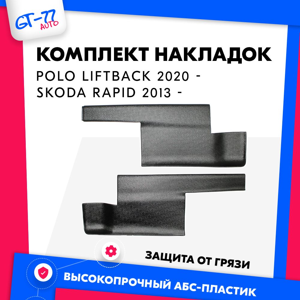 Накладки на ковролин CUBECAST для Volkswagen Polo Liftback 2020- / Skoda Rapid 2013- н.в.