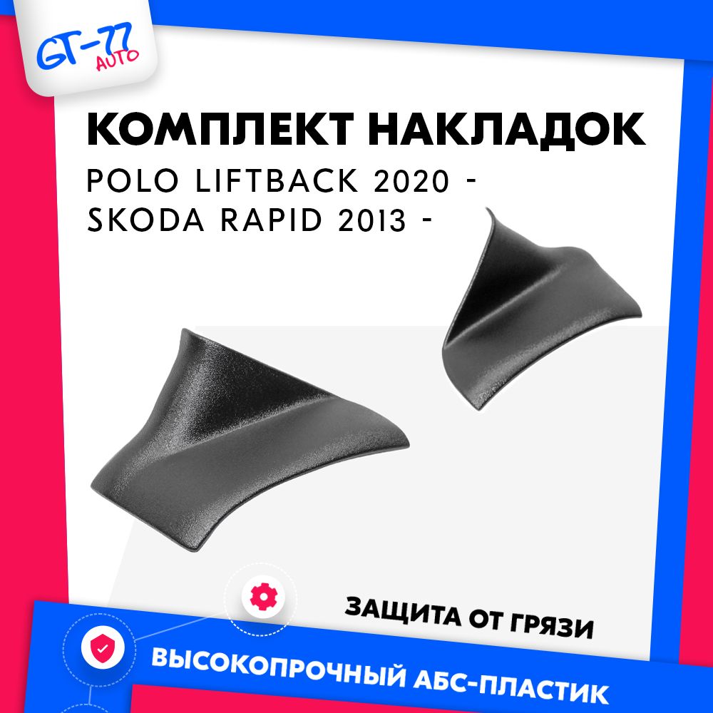 Накладки на ковролин CUBECAST Volkswagen Polo Liftback 2020 - / Skoda Rapid 2013 - по н.в.